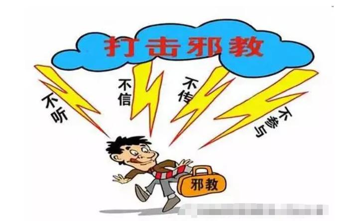 从司法角度谈依法治邪的几点思考