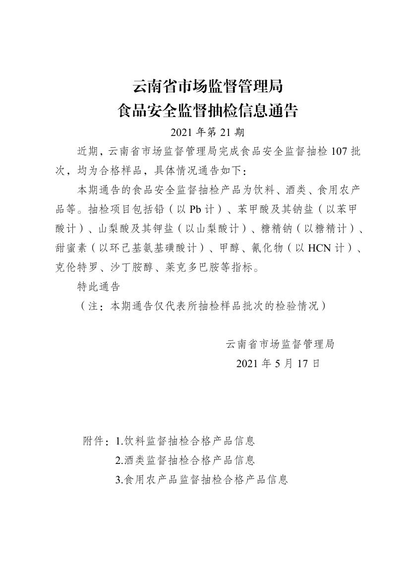 云南省食品抽检不合格,市场监督管理局抽检177批次食品
