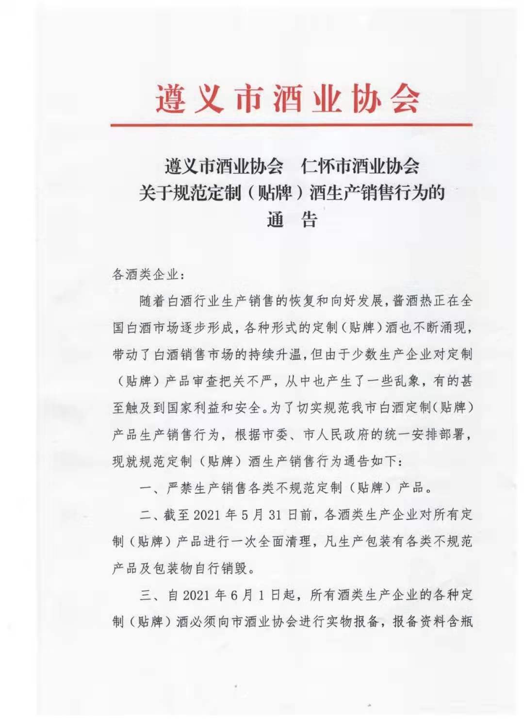 仁怀贴牌酒政策,贵州省仁怀市专项整治白酒市场