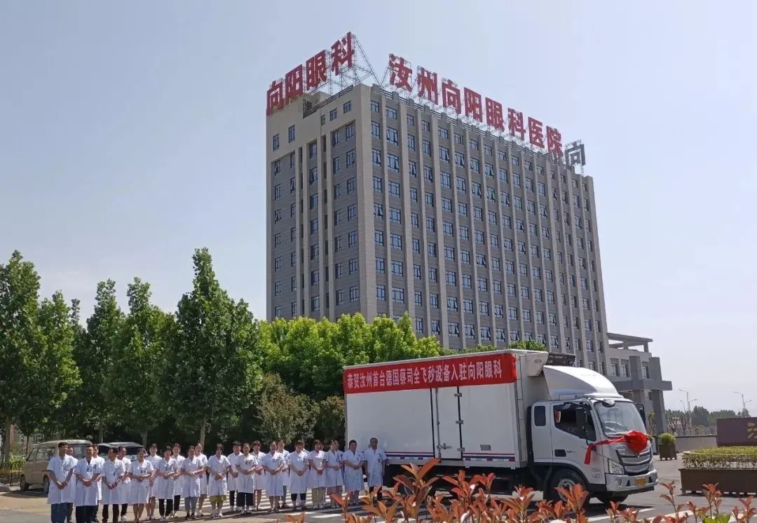 恭贺!汝州首台德国蔡司全飞秒设备入驻向阳眼科