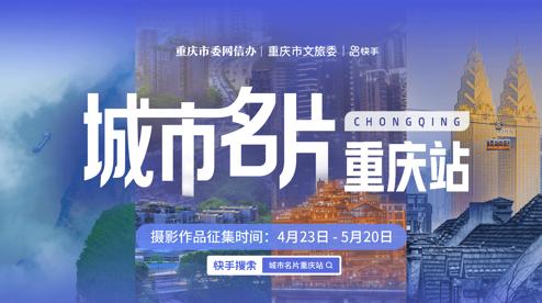 百余名摄影师参赛作品*放播**量破亿，快手摄影“城市名片”重庆站完美收官