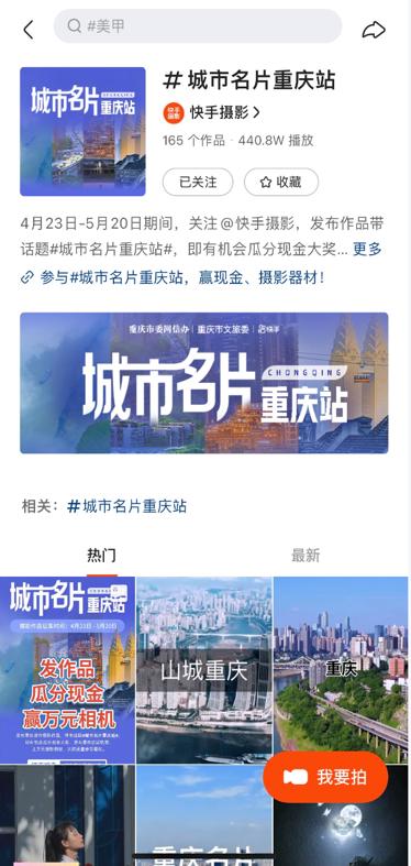 百余名摄影师参赛作品*放播**量破亿，快手摄影“城市名片”重庆站完美收官