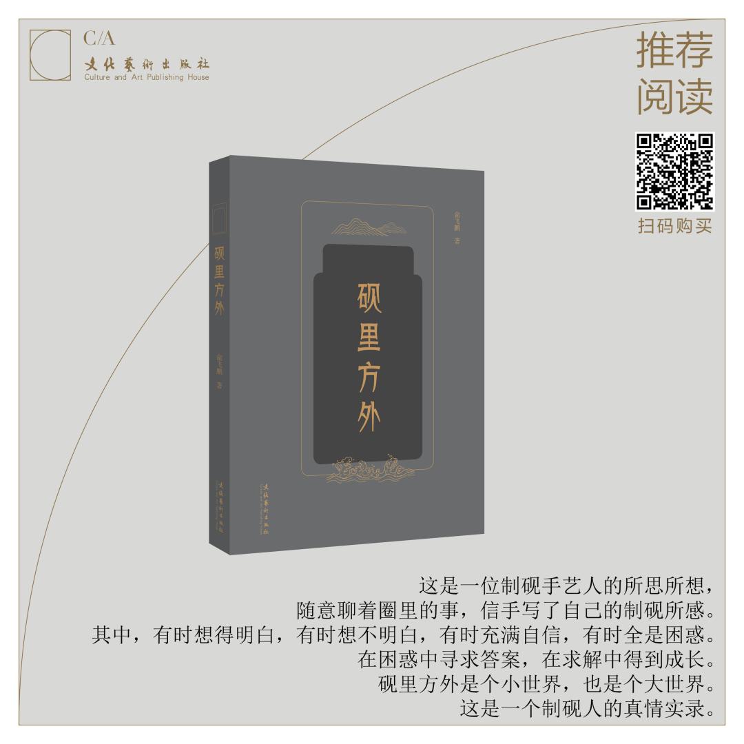 砚里方外——制砚人俞飞鹏说砚