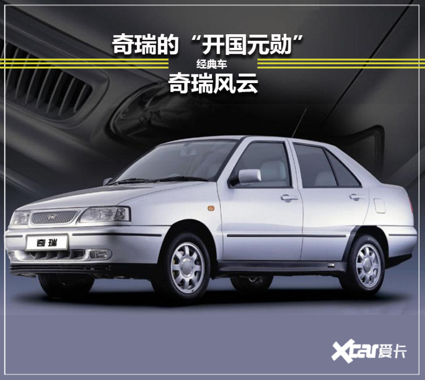 二十年前的奇瑞,20年前奇瑞
