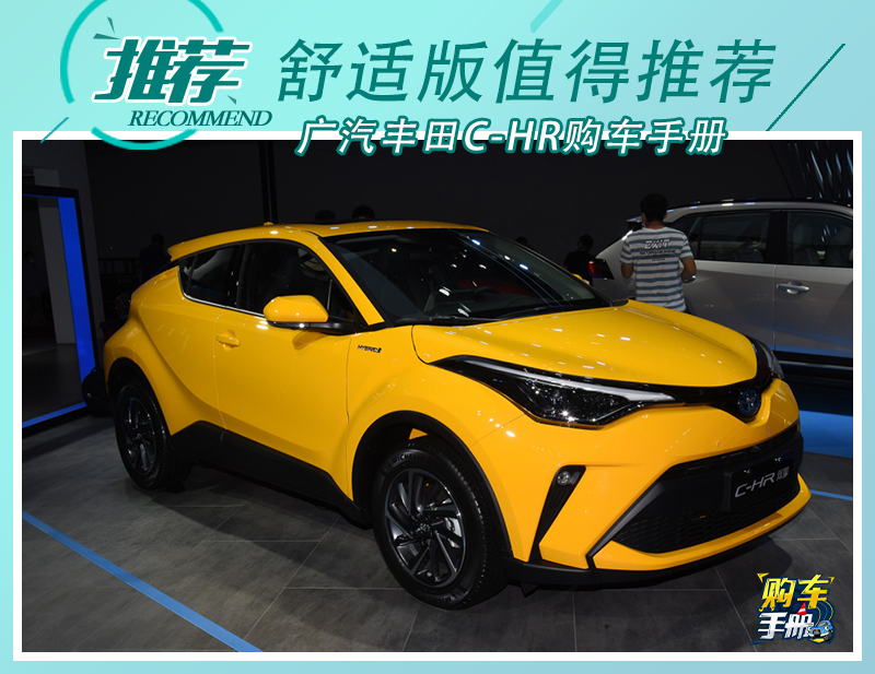 丰田c-hr舒适版真实成交价,广汽丰田c-hr舒适多少钱落地