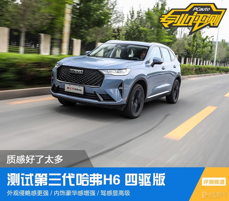 哈弗h6销冠王,销冠再升级试驾2.0t四驱版哈弗h6