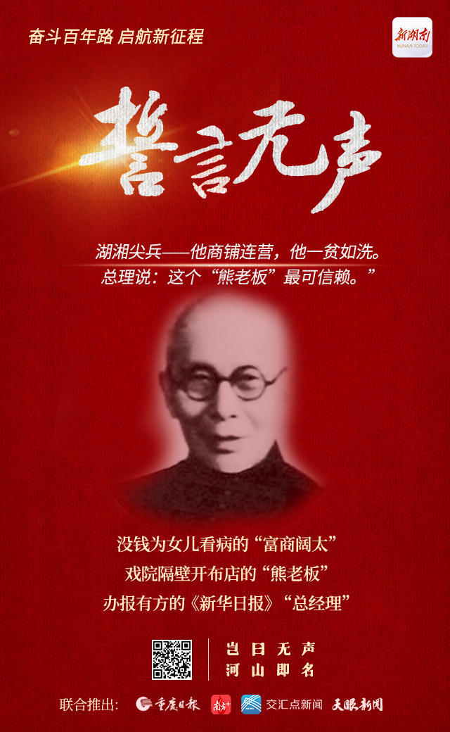 湖湘尖兵⑦丨他商铺连营，他一贫如洗。总理说：这个“熊老板”最可信赖