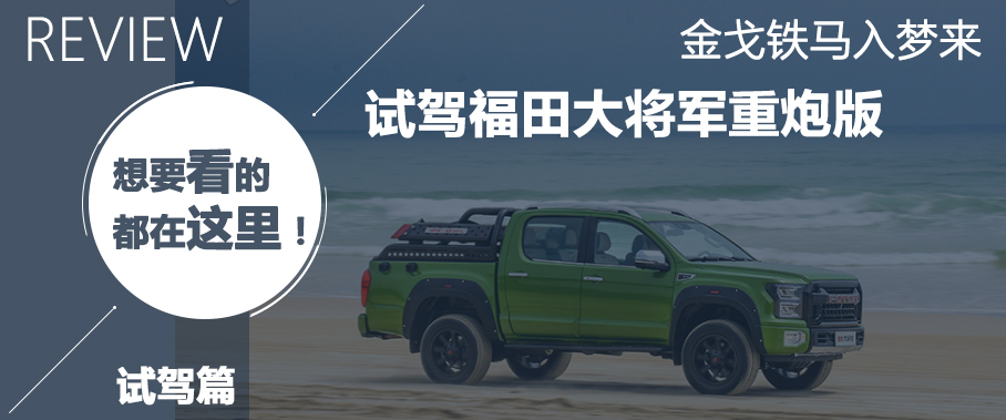 福田大将军皮卡试驾,福田大将军g9试驾