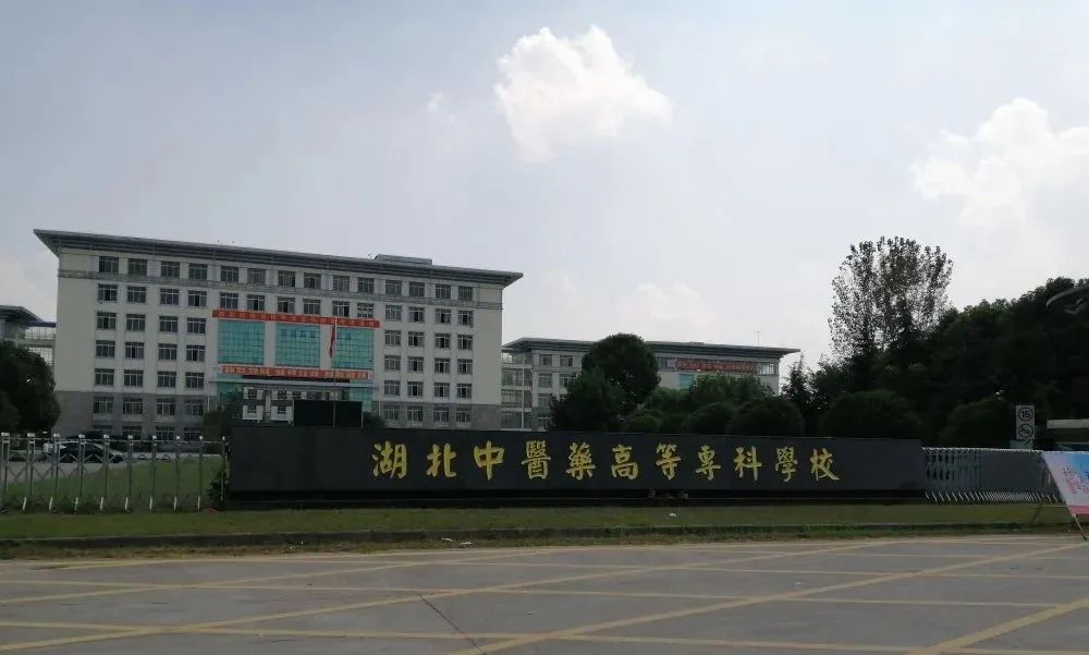 湖北中医药高等专科学校招生简章,湖北中医药高等专科学校2021招生