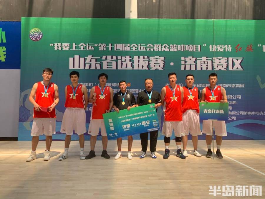 西海岸新区群众篮球喜报不断，三项目获得直通西安全运会资格