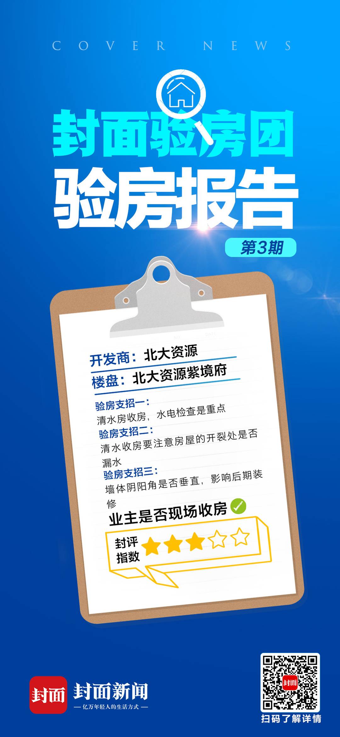 清水房收房要注意什么？封面金牌验房师建议：水电检查一定要重视｜封面天天见