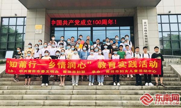 莆田市开展“知莆行·乡情润心”教育实践活动:播撒乡情种子