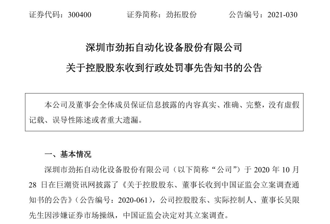 劲拓股份董事长操纵股价怎么发现,劲拓股份操纵股价方法