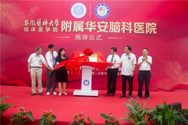 医校合作共创新发展华安揭牌启航新征程——安徽医科大学临床医学院附属华安脑科医院举行揭牌成立仪式