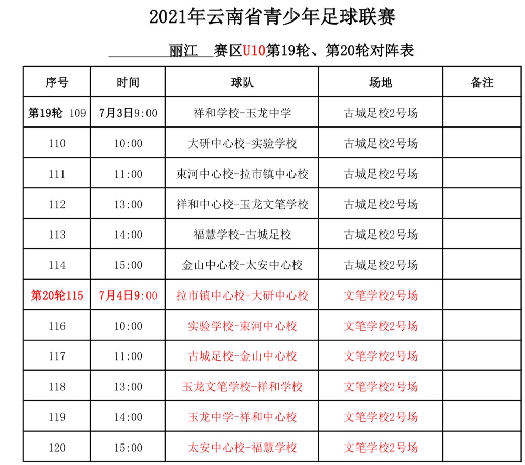 丽江市足球联赛比分,丽江体育场足球赛程表