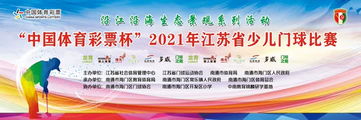 2019江苏昆山少儿门球赛视频,2020江苏省少儿门球