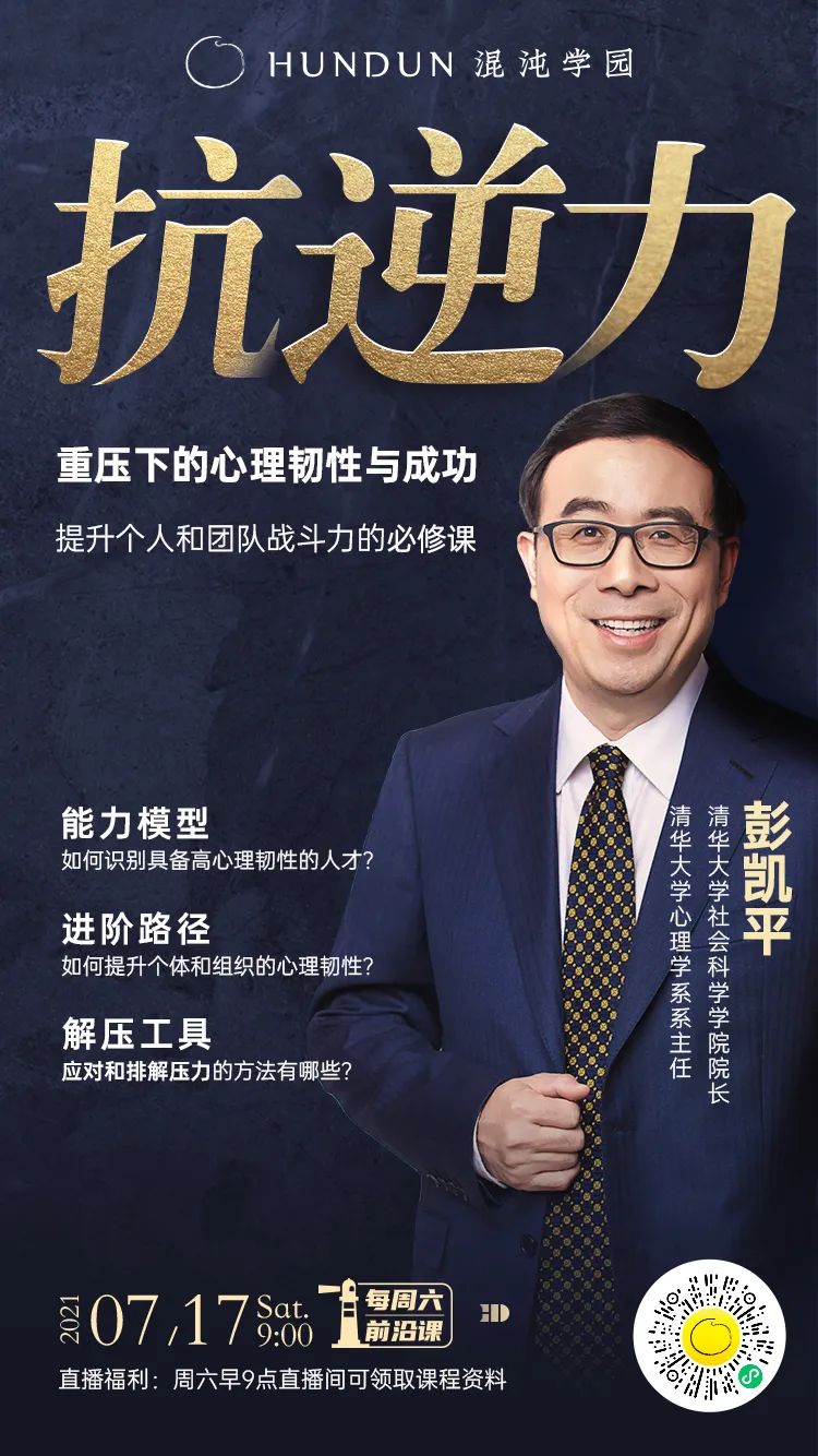 清华大学彭凯平教授：采访了30多位中国卓越企业家，发现成事的秘密难而简单