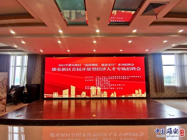 雄安新区大型人才交流会会场实况,雄安新区春风行动网络招聘会举办