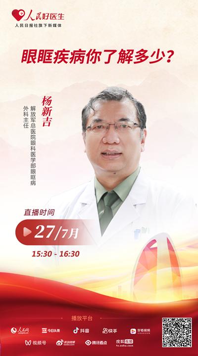 直播预告:眼眶疾病你了解多少?