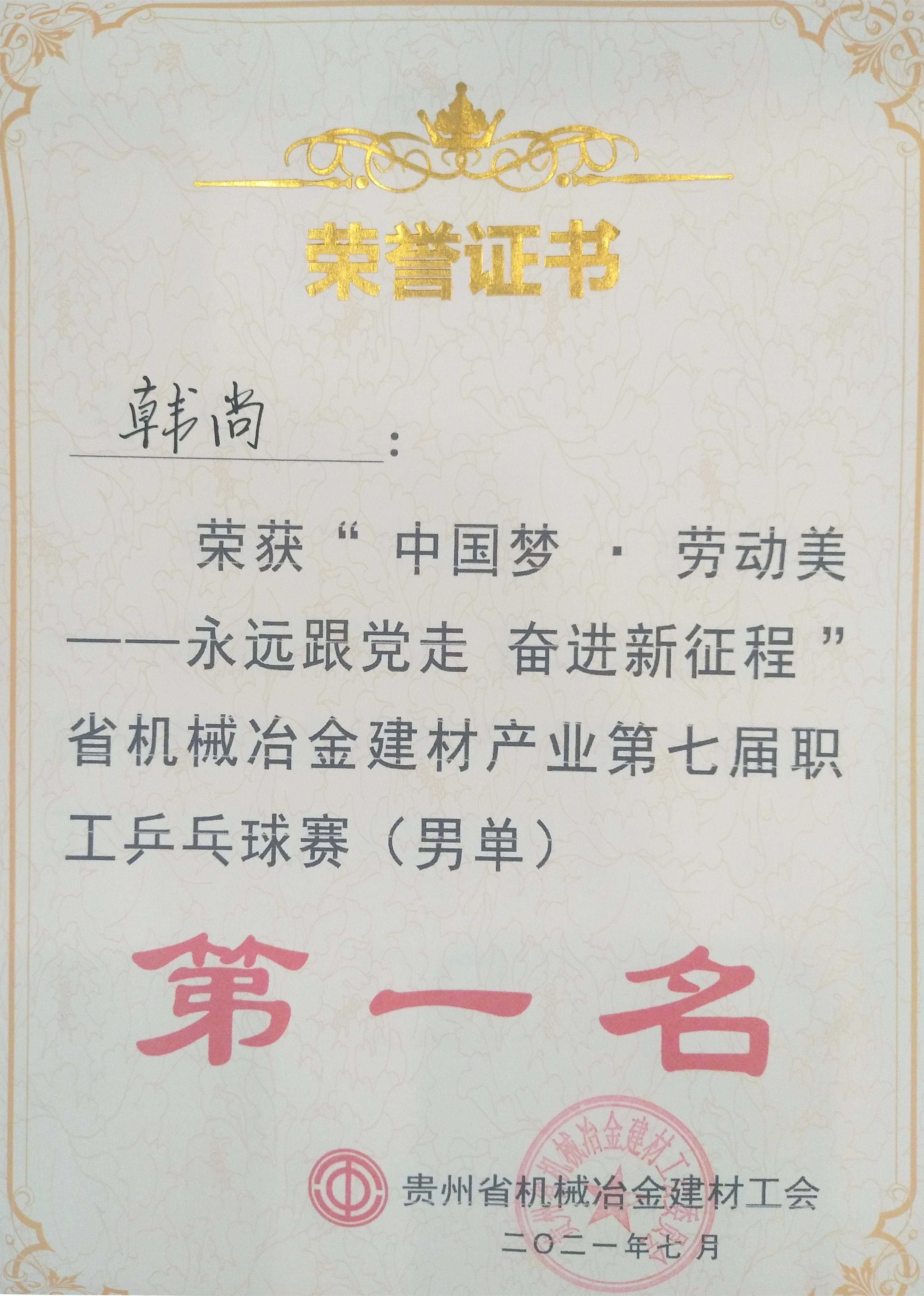公司乒乓球小组荣获省机冶建材工会第十六届职工羽毛球比赛暨第七届职工乒乓球比赛佳绩