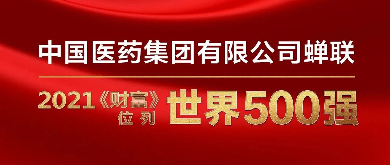 国药控股世界500强多少位,国药集团2020年世界500强排名