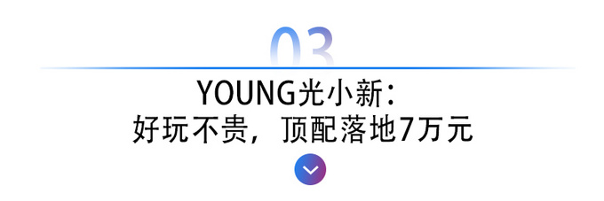young光小新优缺点,young光小新为什么卖得不好