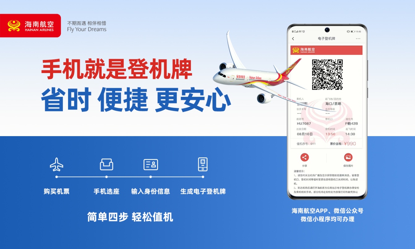 海南航空可以用电子登机牌吗,海南航空新增4条通程值机服务