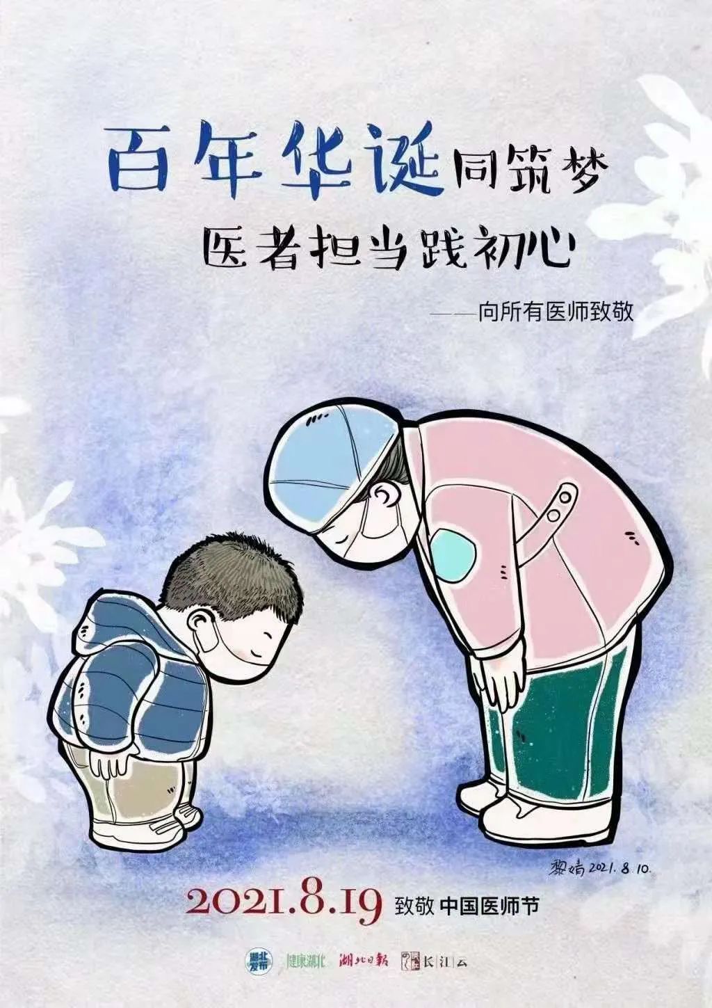 “医”路同行——致敬生命守护者