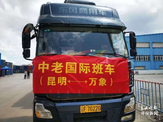 中老铁路开通昆明至万象国际专列,老挝中老铁路货运专列