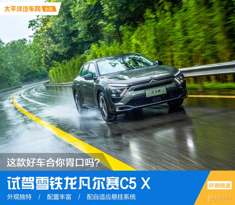 雪铁龙凡尔赛c5x这台车表现如何,38号凡尔赛c5x试驾视频是不是真的