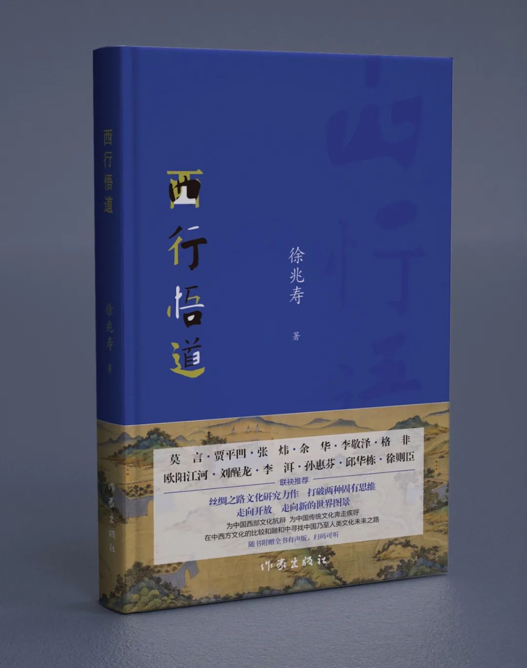 徐兆寿中国文化,徐兆寿作品西行悟道