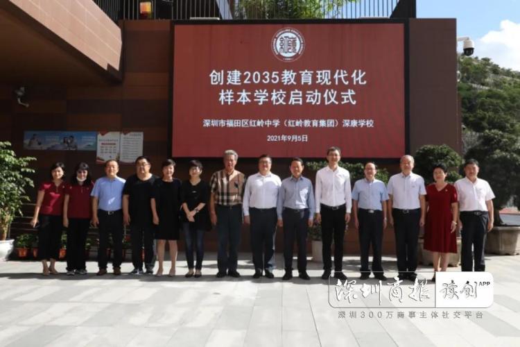 奋进“十四五”对标“2035”,红岭中学(集团)创建教育现代化样本学校