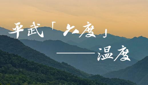 平武有“六度”,专治各种不舒服