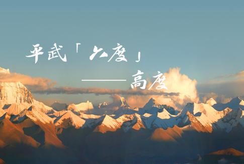 平武有“六度”,专治各种不舒服