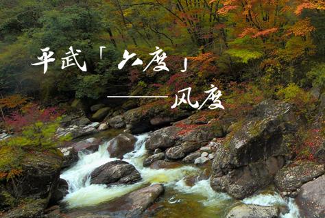 平武有“六度”,专治各种不舒服