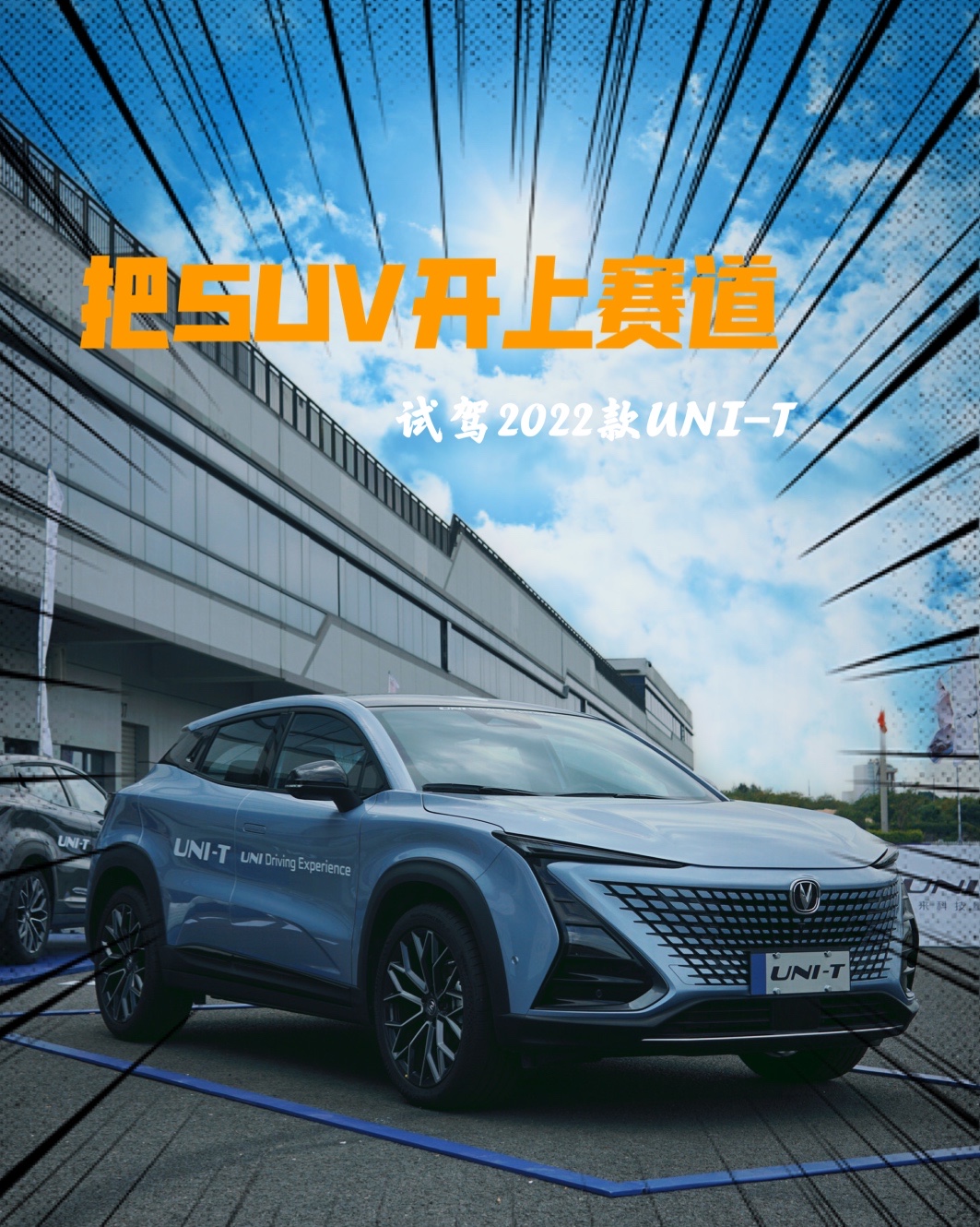 试驾2022款UNI-T把SUV开上赛道是种什么体验?