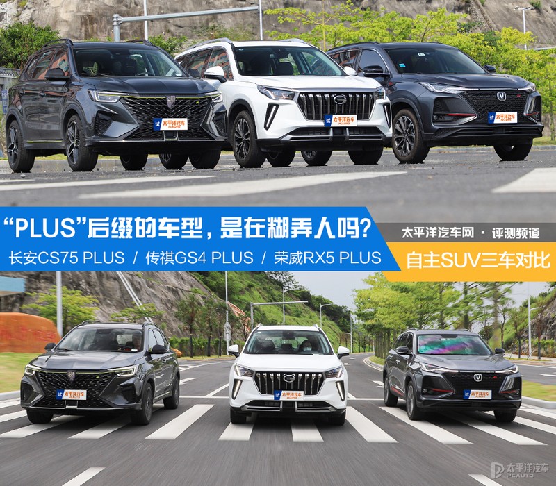 plus后缀,国产plus车型对比