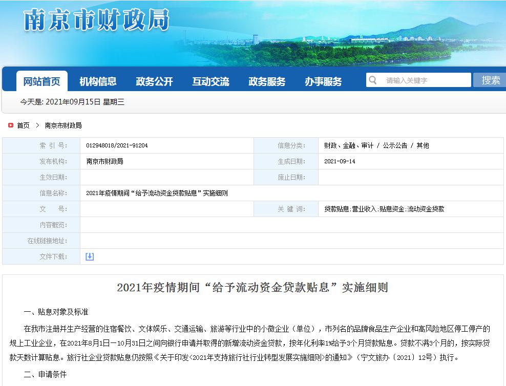南京企业贷款新政策,贴息贷款20万最新政策