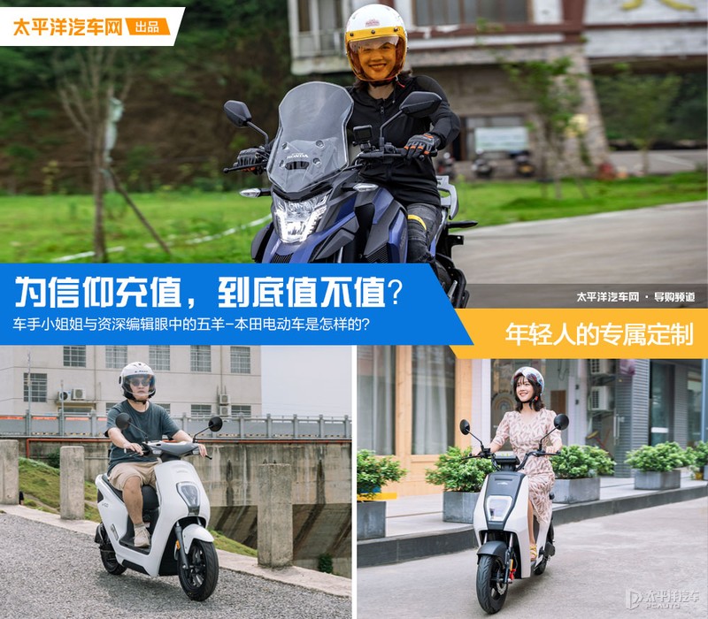 为信仰充值，到底值不值？车手小姐姐与资深编辑眼中的五羊-本田