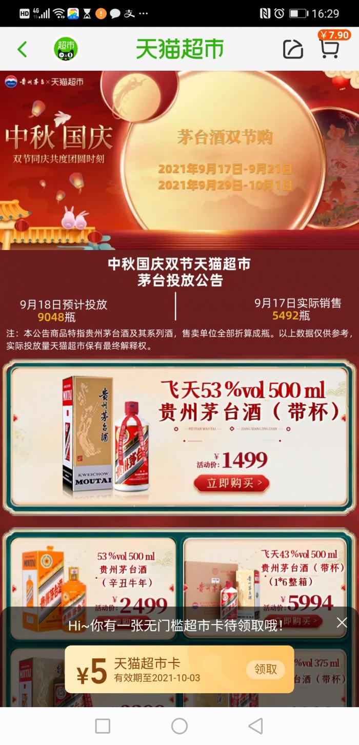 天猫超市茅台5月投放量,9月天猫超市茅台供应量