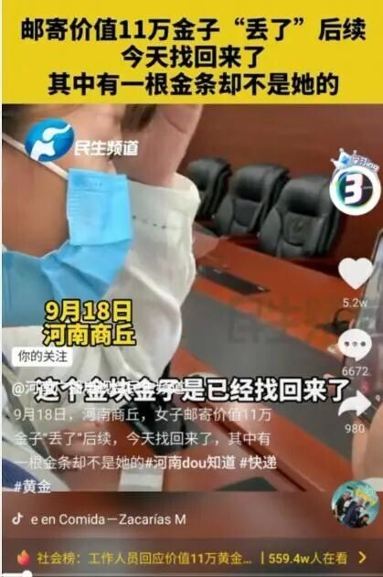 河南黄金邮寄丢失案警方回应,郑州邮寄黄金丢失案