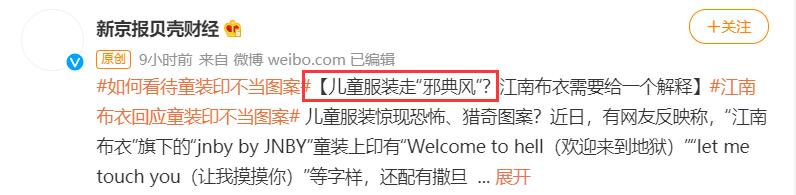 江南布衣回应童装事件,江南布衣微博热搜