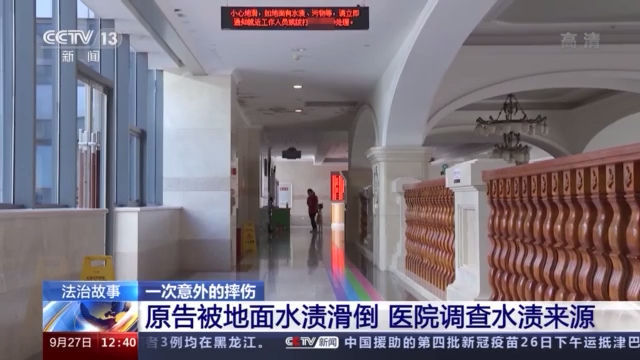 因为医院走廊地上的一摊水她从此落下十级伤残最终谁该为这场意外负责?