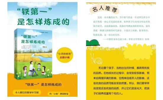 神奇而富有灵性！《“铁第一”是怎样炼成的》在小学生中受欢迎