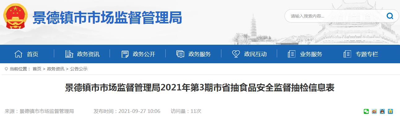 江西省市场监督管理局抽检处,景德镇食品抽检