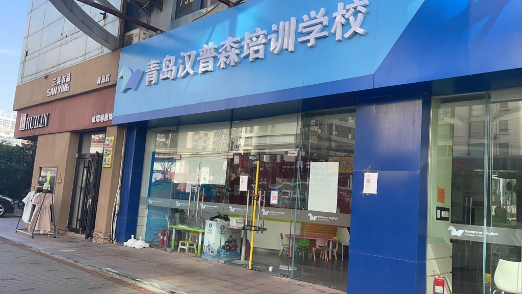 青岛汉普森英语退费,青岛汉普森英语关门了吗