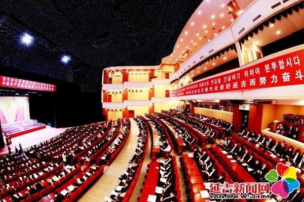 中国*产党共**延吉市第十六次代表大会隆重开幕