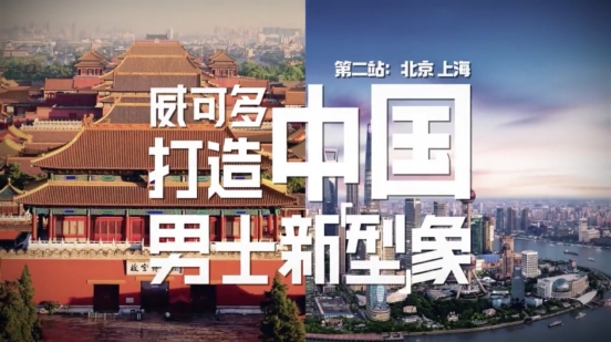 威可多寻型计划——北京上海CP联动文化碰撞向心而型