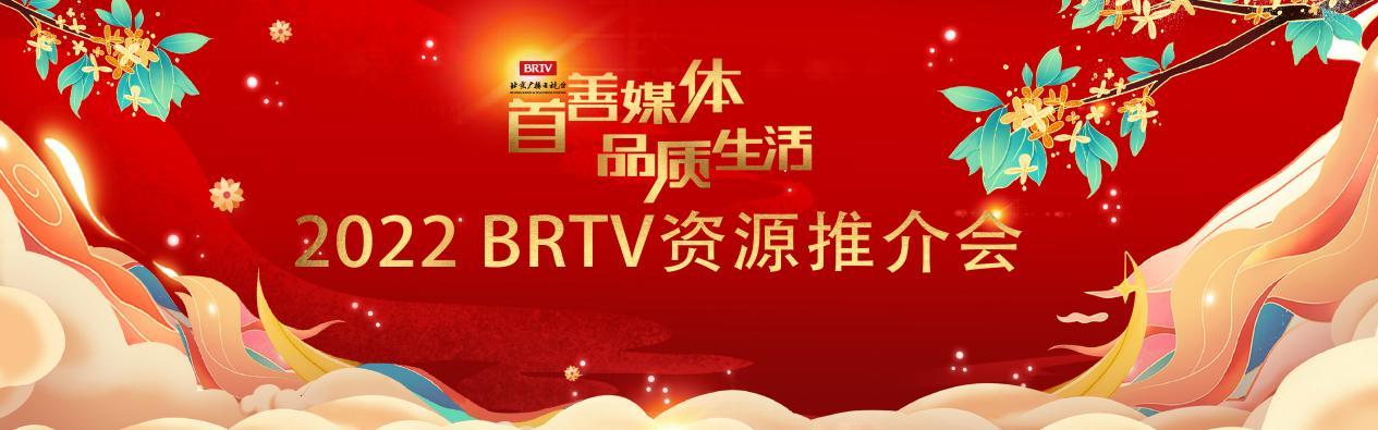 首善品质,独树一帜:BRTV六大矩阵打造媒体标杆,领跑2022资源赛道
