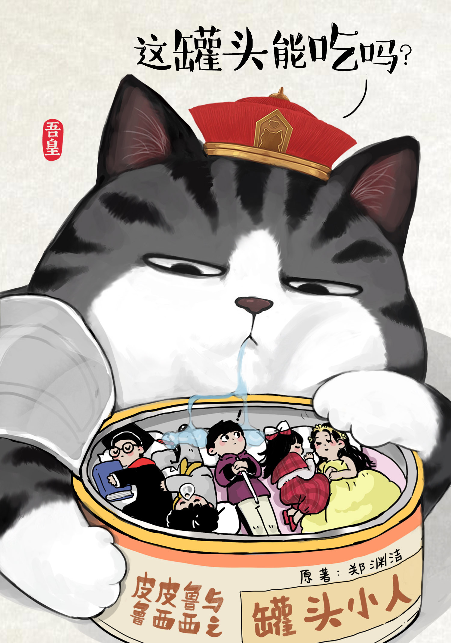 罐头小人舞台剧,郑渊洁电影罐头小人